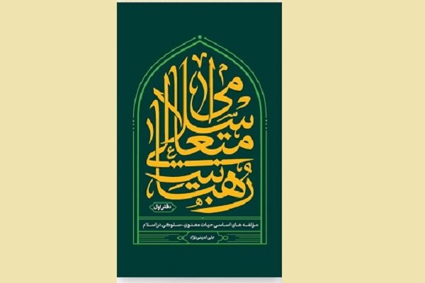 دفتر اول «رهبانیت متعالی اسلامی» منتشر شد