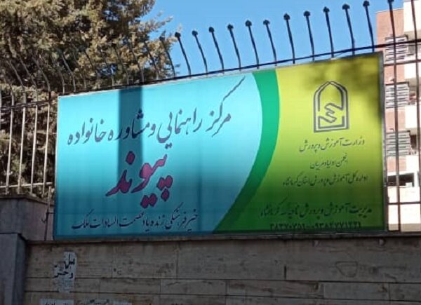 افتتاح مرکز جامع مشاوره خانواده‌ آموزش و پرورش کرمانشاه