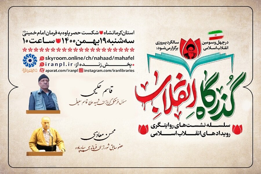 نشست روایتگری «گذرگاه انقلاب» در کرمانشاه