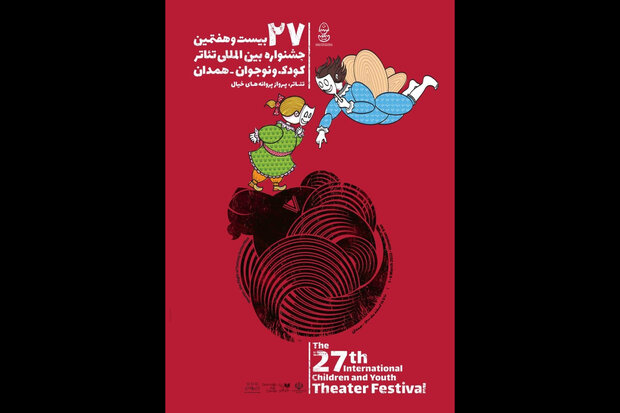 پوستر بیست و هفتمین جشنواره تئاتر کودک رونمایی شد