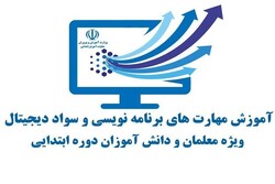 تداوم اجرای طرح آموزش برنامه‌نویسی