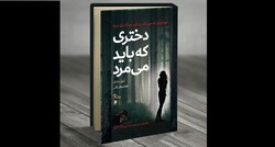 «دختری که باید می مرد» به کتابفروشی‌ها آمد