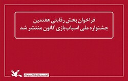 فراخوان هفتمین جشنواره ملی اسباب بازی منتشر شد