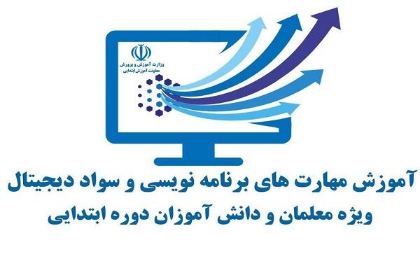 تداوم اجرای طرح آموزش برنامه‌نویسی 