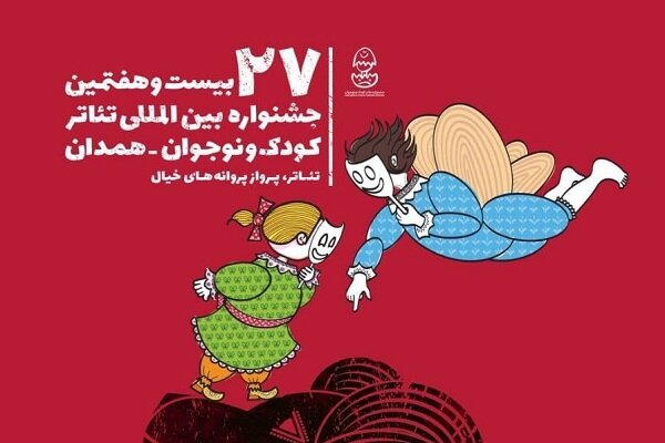 استفاده از نماد شیرسنگی در پوستر جشنواره تئاتر کودک و نوجوان