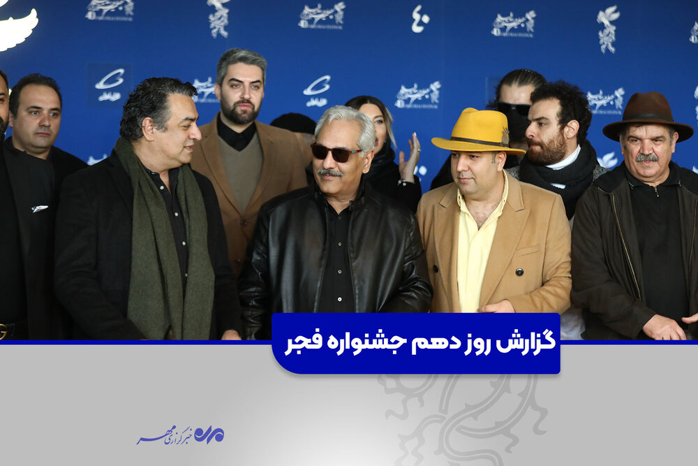 روز «تاریخی» در خانه جشنواره /گزارش روز دهم جشنواره فیلم فجر