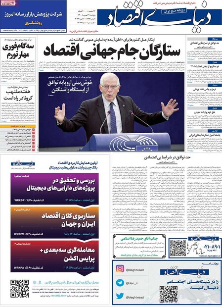 روزنامه‌های اقتصادی پنج‌شنبه ۲۱ بهمن ۱۴۰۰