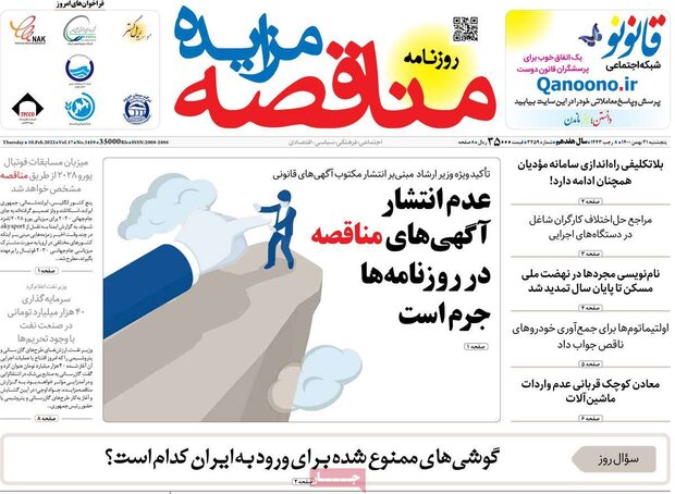 روزنامه‌های اقتصادی پنج‌شنبه ۲۱ بهمن ۱۴۰۰