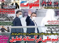 روزنامه‌های ورزشی شنبه ۲۳ بهمن ۱۴۰۰