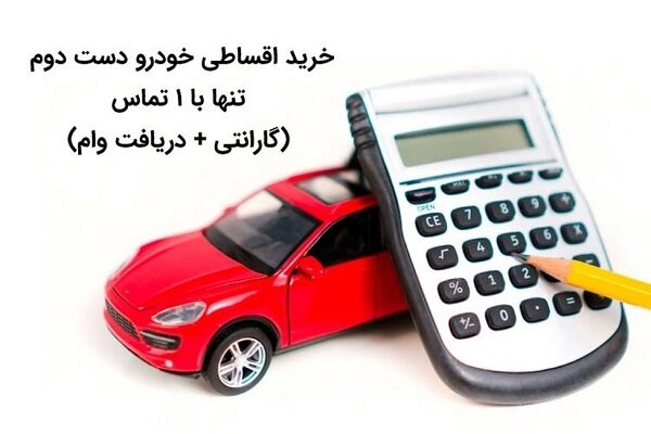 شرایط دریافت وام خرید خودرو در کمترین زمان