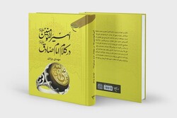 کتاب «امیرالمؤمنین (ع) در کلام امام صادق (ع)» روانه بازار نشر شد