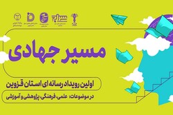 آغاز ثبت نام رویداد رسانه‌ای «مسیر جهادی» در قزوین