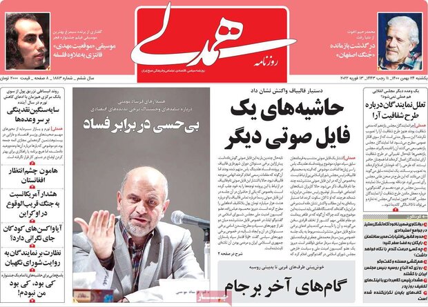 روزنامه‌های صبح یکشنبه ۲۴ بهمن ۱۴۰۰