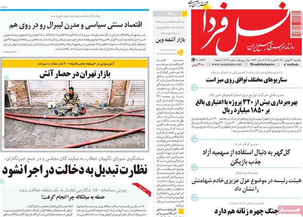 روزنامه‌های صبح یکشنبه ۲۴ بهمن ۱۴۰۰