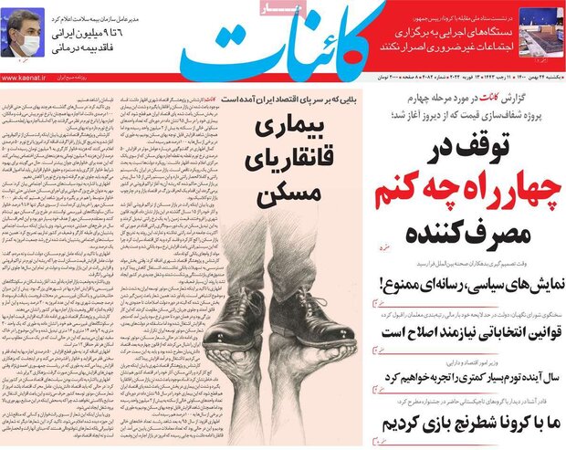 روزنامه‌های صبح یکشنبه ۲۴ بهمن ۱۴۰۰