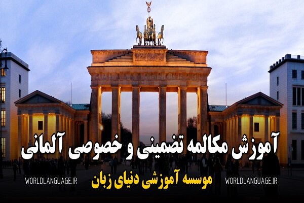 هزینه کلاس خصوصی زبان آلمانی در تهران چقدر است؟