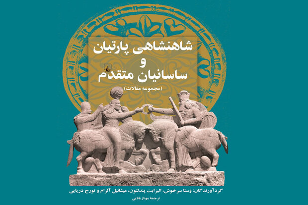 مجموعه‌مقالات «شاهنشاهی پارتیان و ساسانیان متقدم» منتشر شد