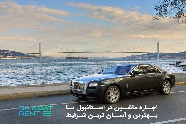  اجاره ماشین در استانبول با آسان ترین شرایط