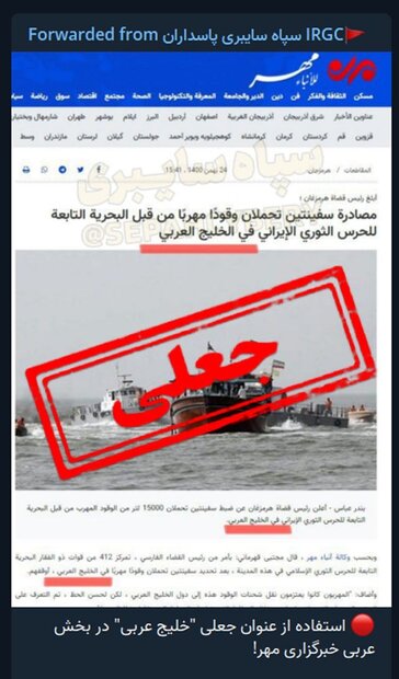 ادعای دروغین استفاده از واژه جعلی برای خلیج فارس تکذیب شد