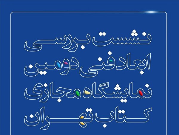 بررسی ابعاد فنی دومین نمایشگاه مجازی کتاب تهران بررسی می‌شود