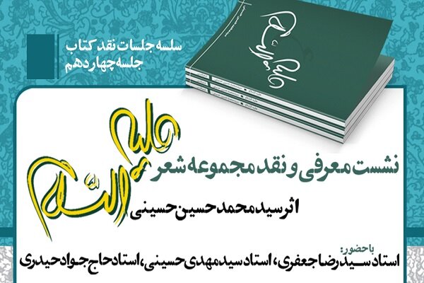 نشست معرفی و نقد مجموعه شعر «علیه السلام» برگزار می‌شود