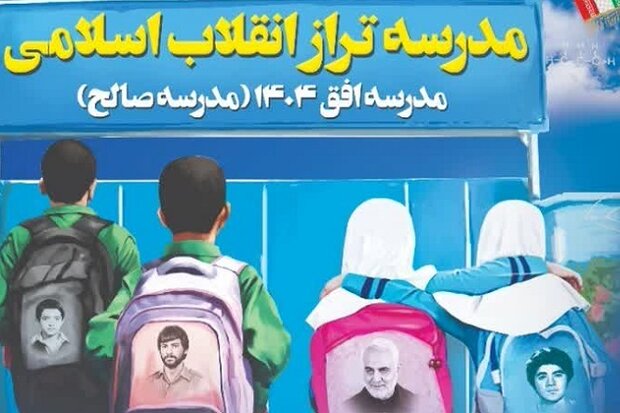 اولین همایش ملی مدرسه تراز انقلاب اسلامی برگزار می‌شود