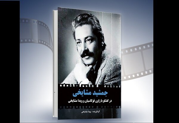 مراسم رونمایی از کتاب «جمشید مشایخی» برگزار می‌شود