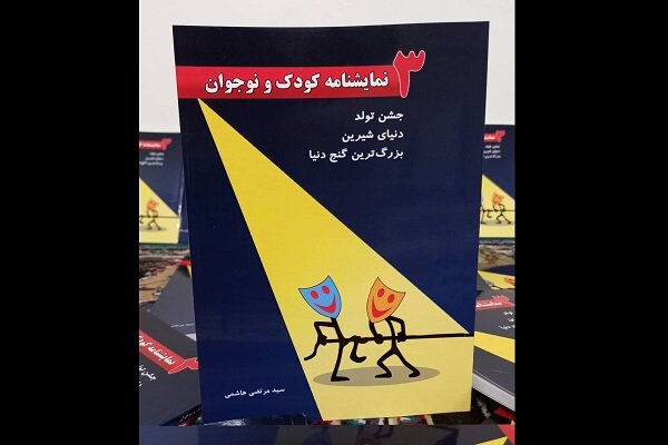 کتاب «سه نمایش‌نامه کودک و نوجوان» منتشر شد