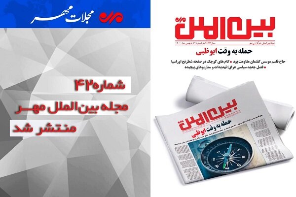 شماره چهل و دوم مجله بین الملل مهر منتشر شد