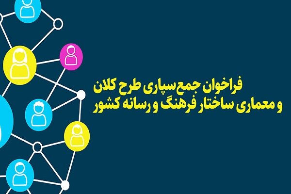 فراخوان جمع سپاری طرح کلان و معماری ساختار فرهنگ و رسانه کشور