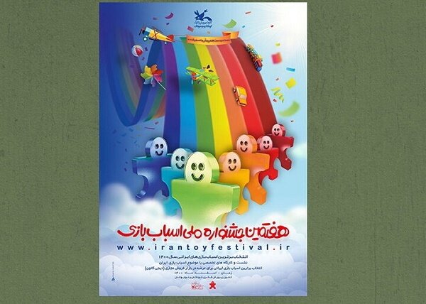برنامه نشست‌های هفتمین جشنواره ملی اسباب بازی اعلام شد