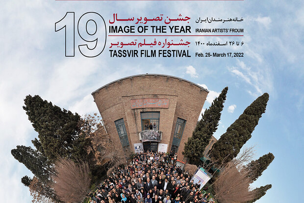 اعلام اسامی فیلم‌های راه‌یافته به نوزدهمین جشنواره فیلم تصویر سال