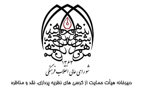حمايت،ترويجي،دبيرخانه،استاد،گزارش،مناظره،پردازي،روساي