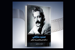 رونمایی از کتاب زنده‌یاد «جمشید مشایخی» در موزه سینمای ایران