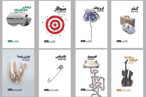 هشت کتاب جدید داستانی از نویسندگان ایرانی منتشر شد