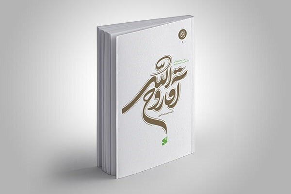 کتاب «آقا روح‌الله» به‌زودی وارد بازار نشر می‌شود