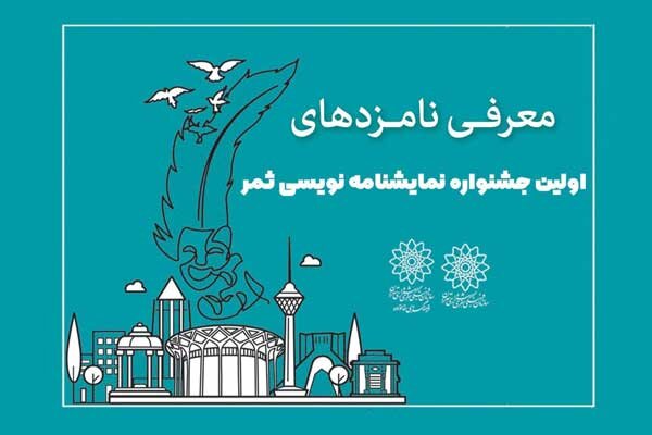 نامزدهای جشنواره نمایشنامه نویسی «ثمر» معرفی شدند