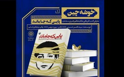 ویژه برنامه «خوشه چین» برگزار می شود/توجه بر کتب تقریظی رهبر انقلاب