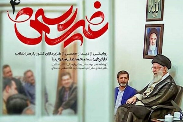 مستند «غیررسمی۴» در کرمانشاه اکران می شود