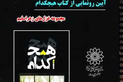 مجموعه غزل‌های زهرا سلیم در فرهنگسرای رسانه رونمایی می‌شود