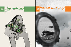 چاپ دو کتاب داستانی جدید از زنان داستان‌نویس ایرانی