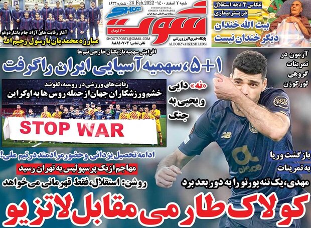 روزنامه‌های ورزشی شنبه ۷ اسفند ۱۴۰۰