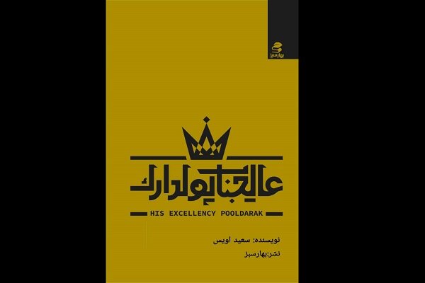 شگردهایی برای زود پولدار شدن/عالیجناب پولدارَک منتشر شد