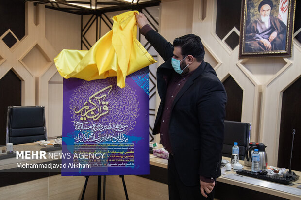 حمید مجیدی‌مهر مدیر مرکز امور قرآنی سازمان اوقاف و امور خیریه از پوستر نشست خبری سی و هشتمین دوره مسابقات بین‌المللی قرآن کریم رونمایی کرد