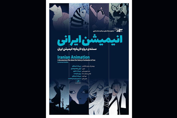 سرنوشت مبهم«انیمیشن ایرانی»/مستندهای متقاضی اکران بازبینی می‌شوند