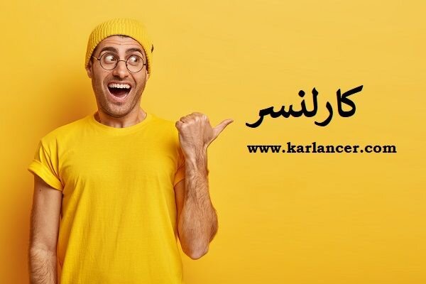 کارلنسر؛ سایت کاریابی در ایران برای انجام کارهای اینترنتی