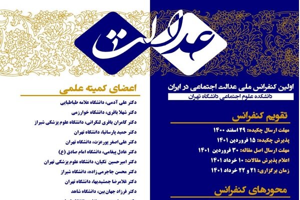 اولین کنفرانس ملی عدالت اجتماعی در ایران برگزار می‌شود