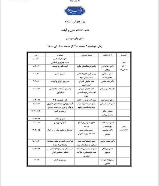 مراسم گرامیداشت روز جهانی آینده برگزار می‌شود