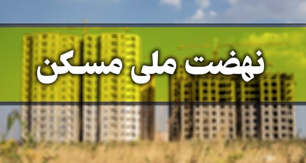 اجرای طرح نهضت ملی مسکن در گیلانغرب 