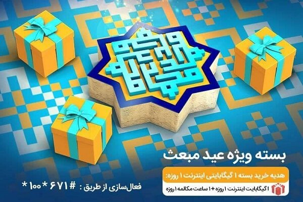 بسته‌های ویژه همراه اول به‌مناسبت عید مبعث